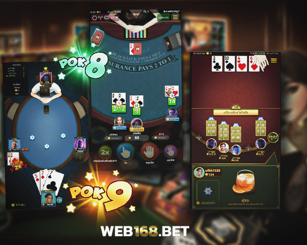 เกมไพ่ออนไลน์ มือถือ เว็บ168